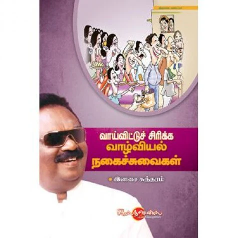 வாய்விட்டுச் சிரிக்க வாழ்வியல் நகைச்சுவைகள் f