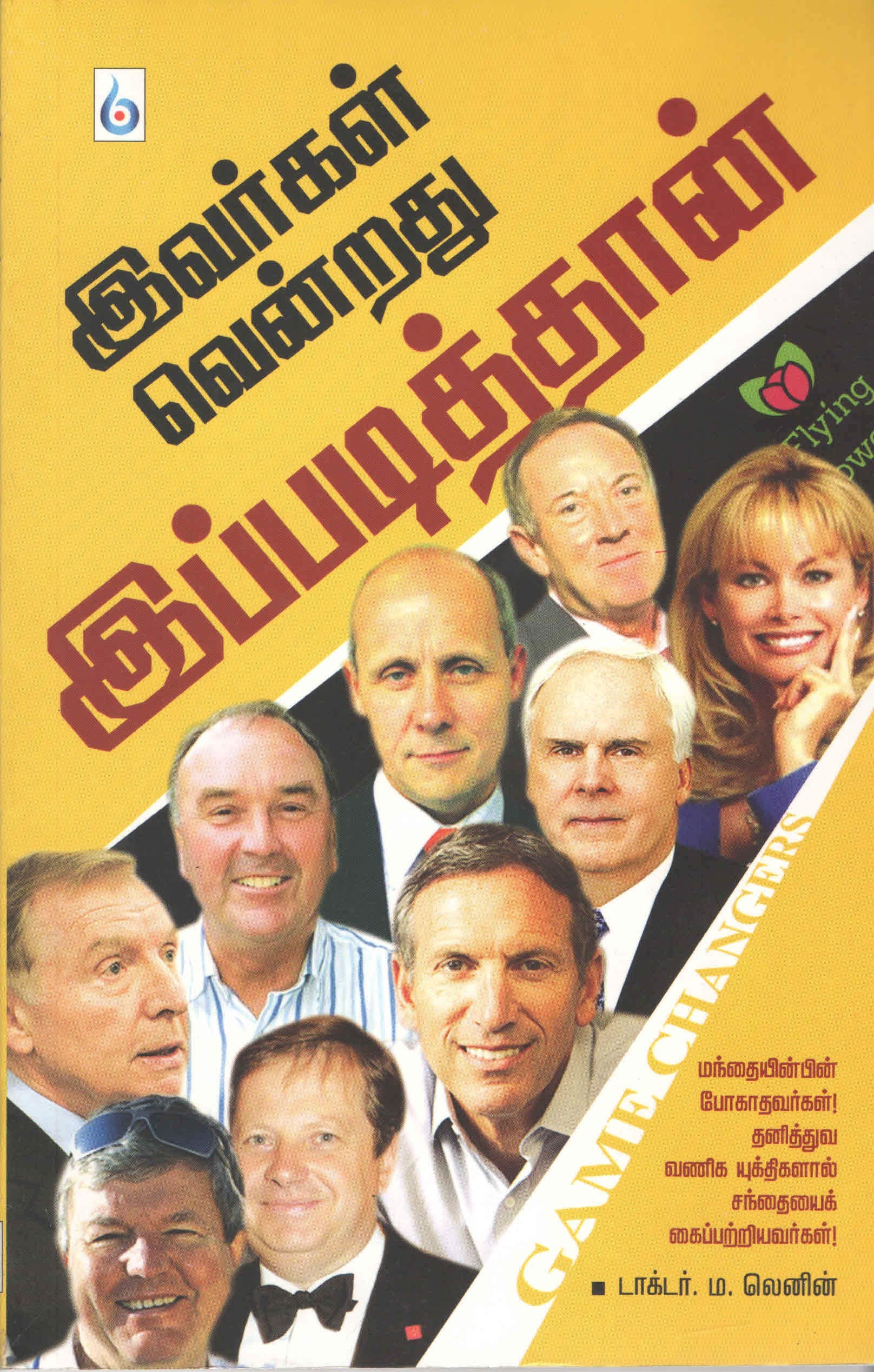 இவர்கள் வென்றது இப்படித்தான் (Tamil Book) f