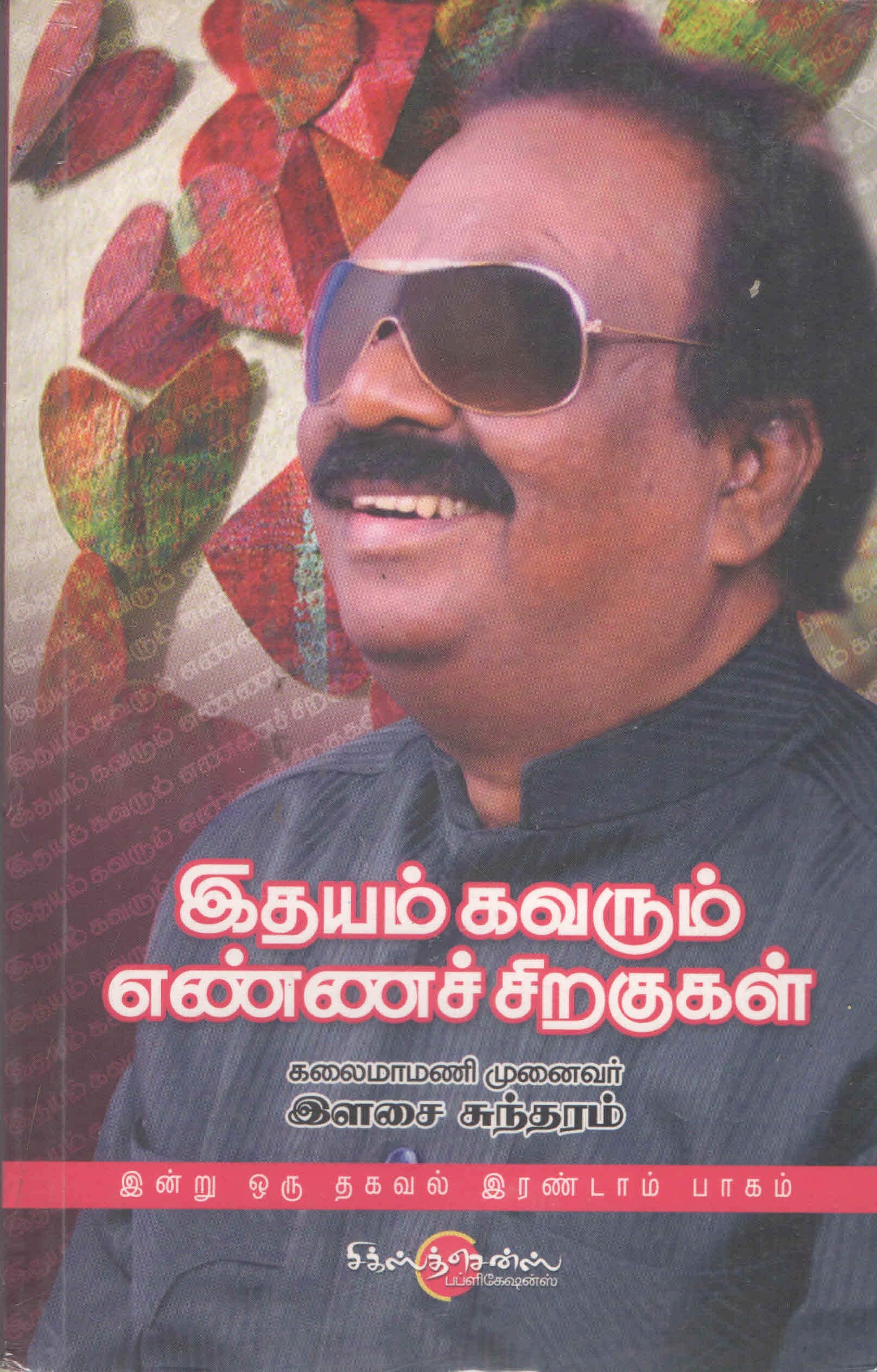 இதயம் கவரும் எண்ணச் சிறகுகள் (Tamil Books) f