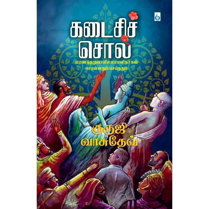 கடைசிச் சொல் Kadasi soll (Tamil Books) f