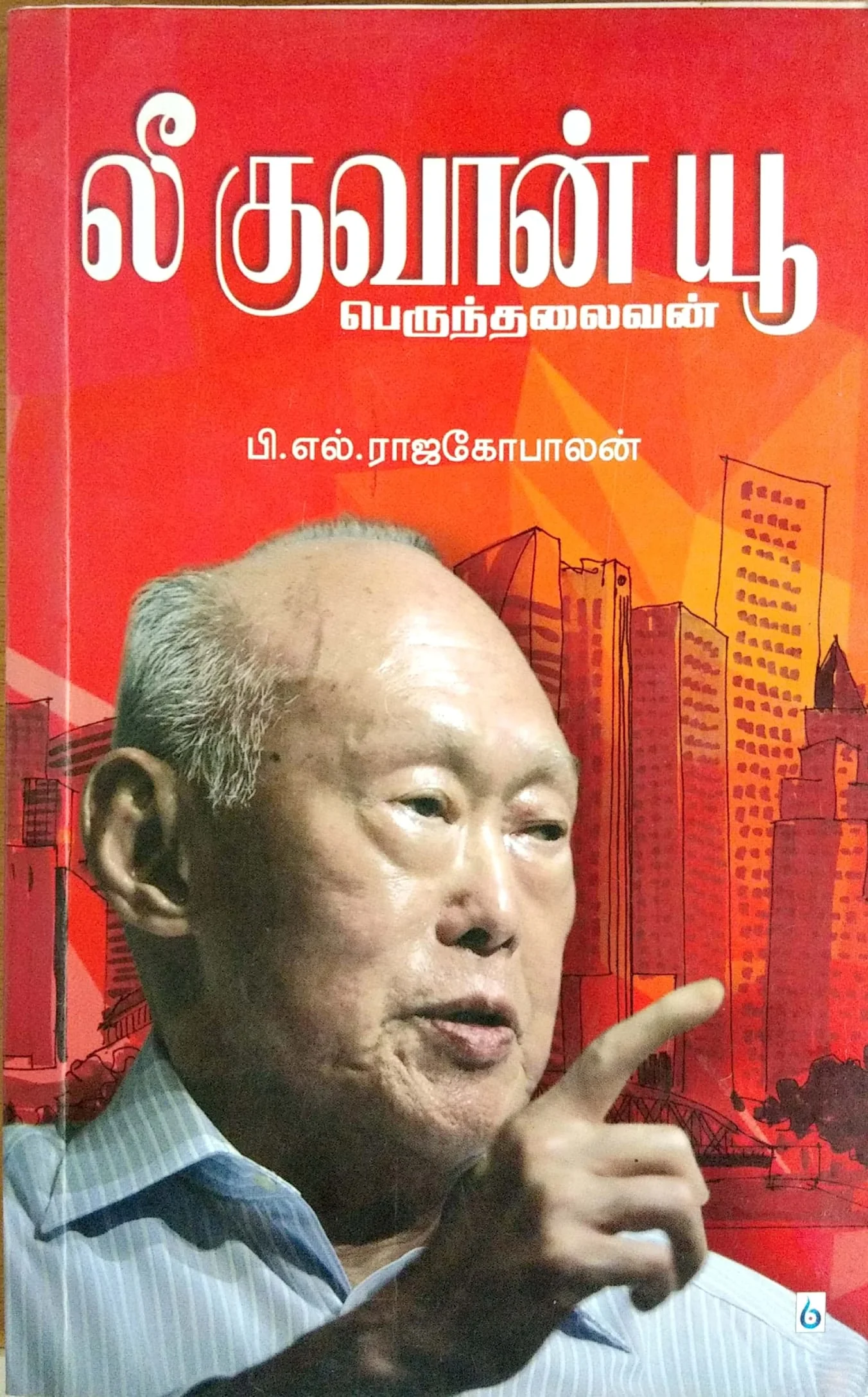 லீ குவான் யூ - தரைமட்டமாக இருந்த சிங்கப்பூரை வானுயர உயர்த்திய பெருந்தலைவன் Lee Kuan Yew
