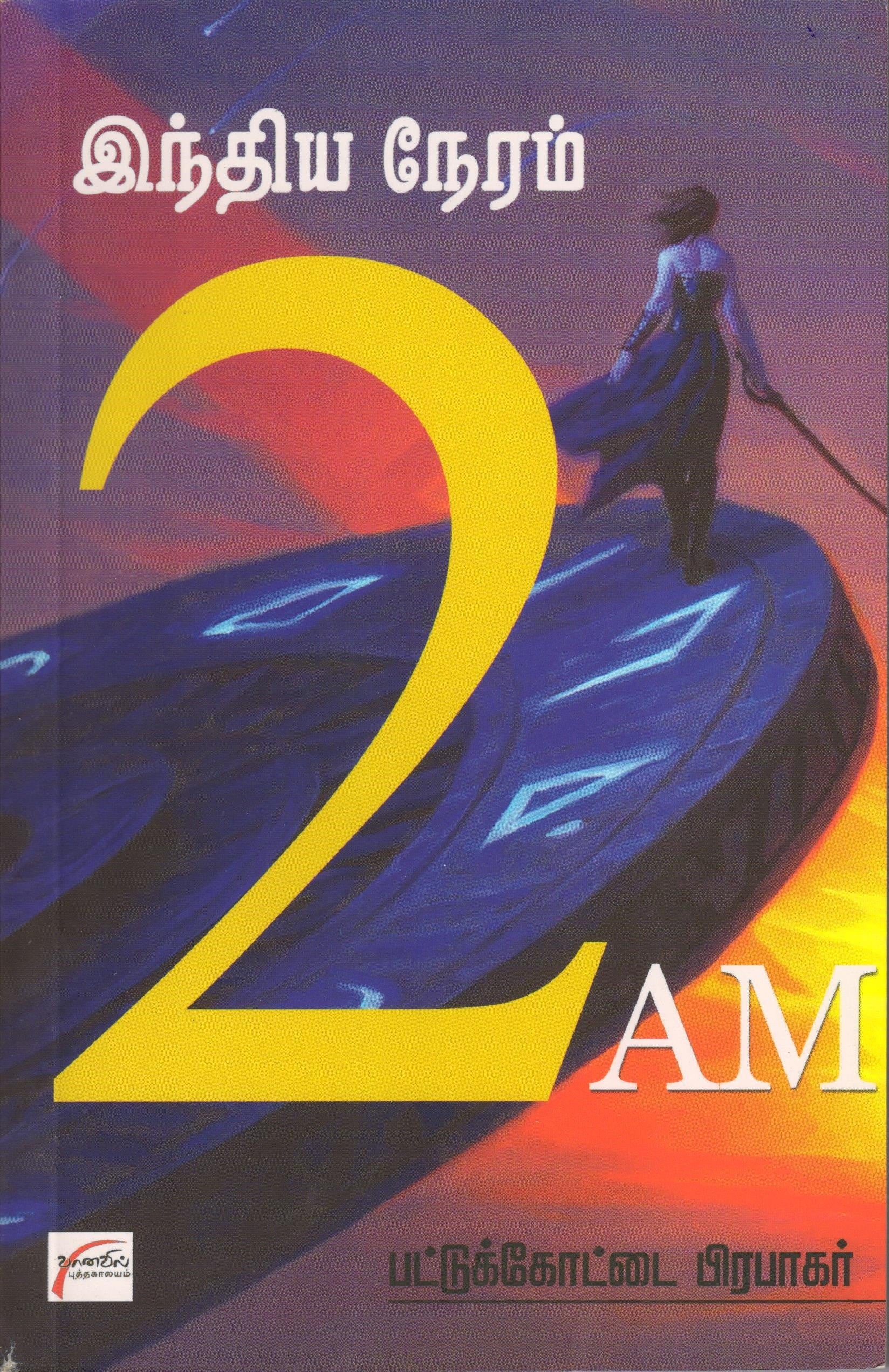 இந்திய நேரம் 2 AM India Neram 2 AM (Tamil Books) f