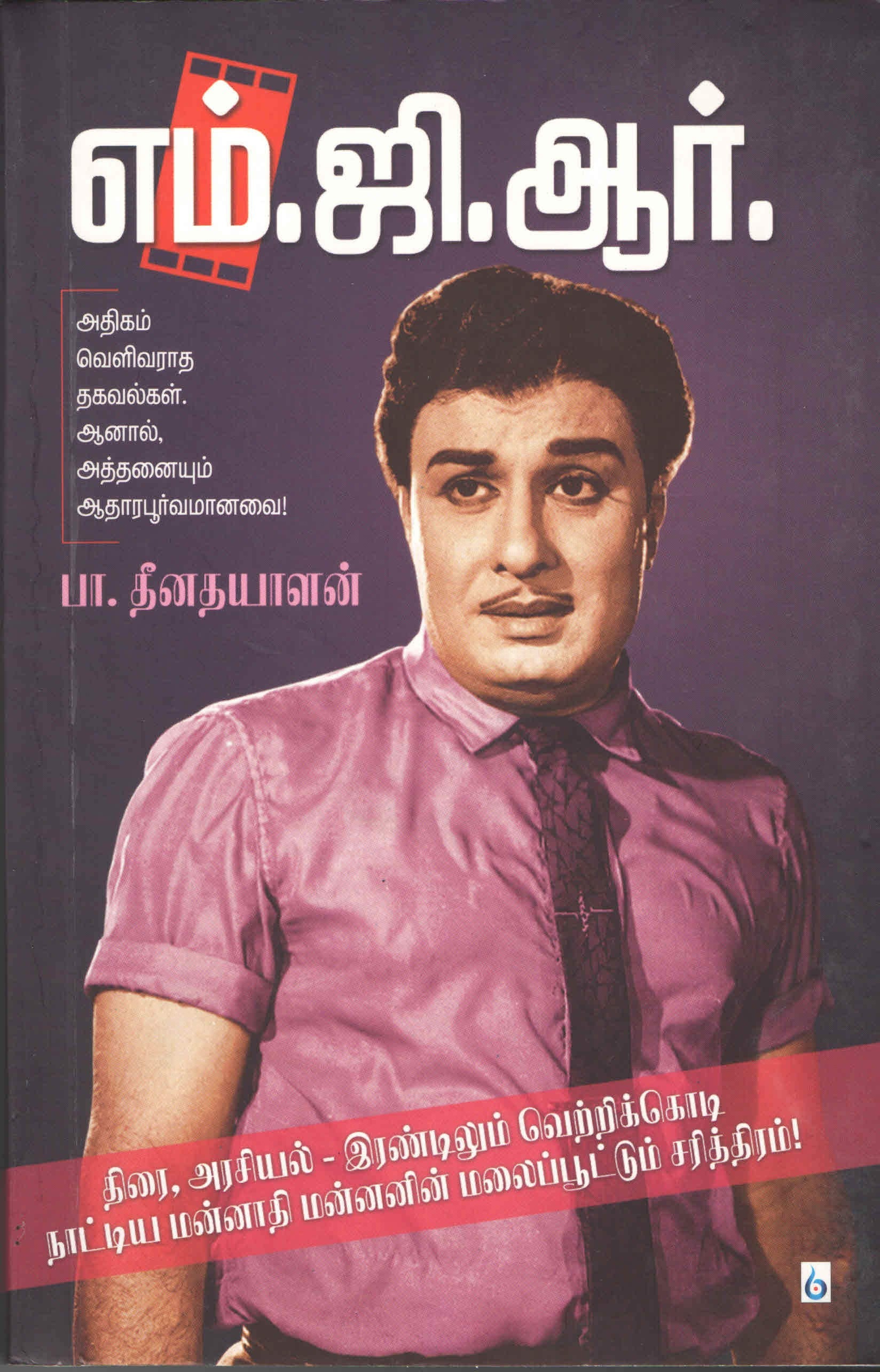 எம்.ஜி.ஆர் M.G.R (Tamil Books) f