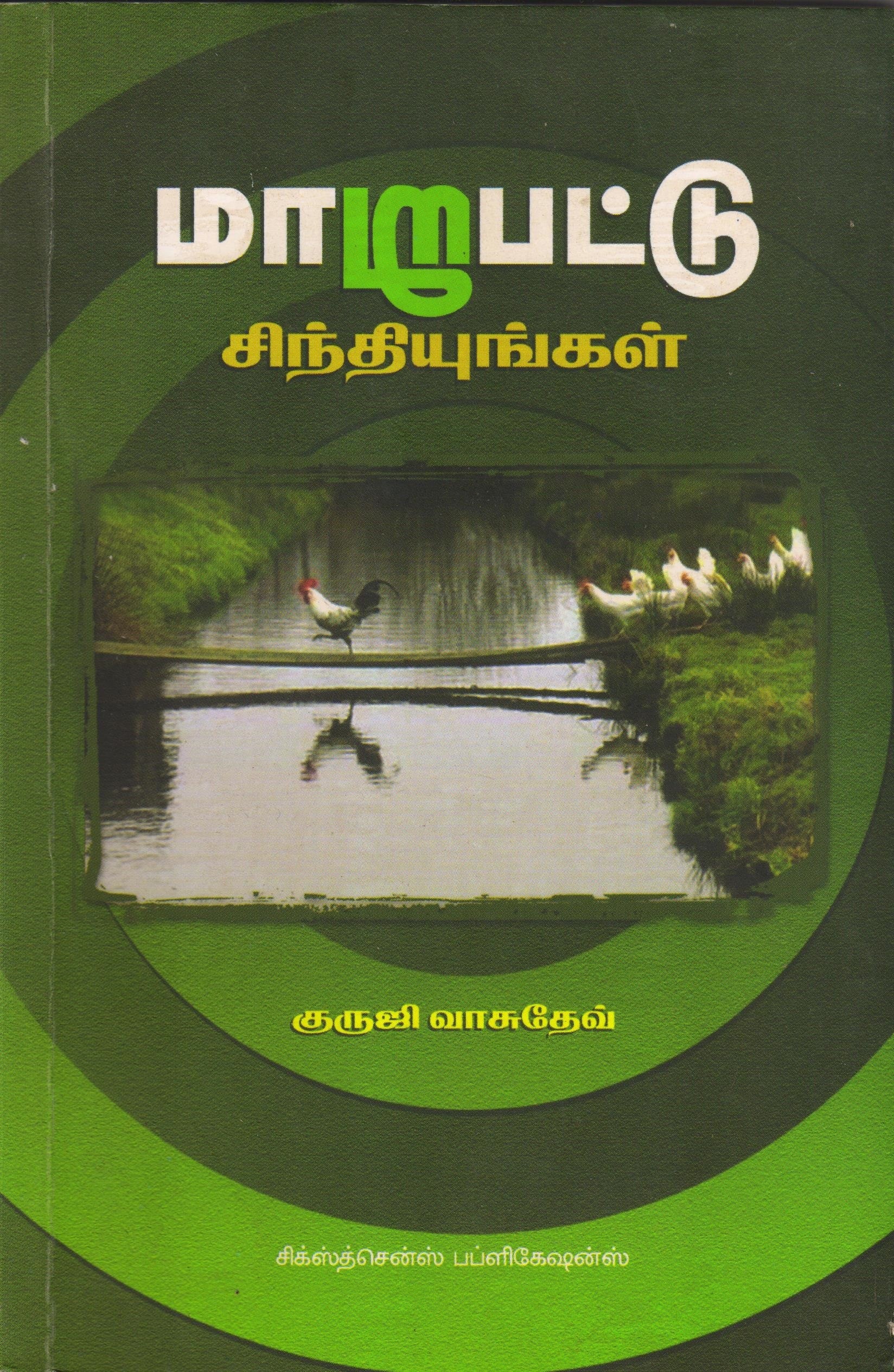 மாறுபட்டு சிந்தியுங்கள் Maarupatu Sinthiyunkal(Tamil Books) f