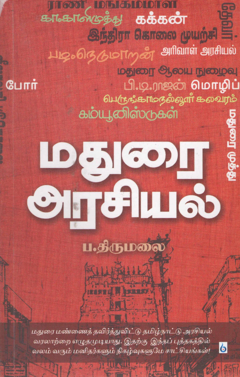மதுரை அரசியல் MADURAI ARASIYAL (Tamil Book) f