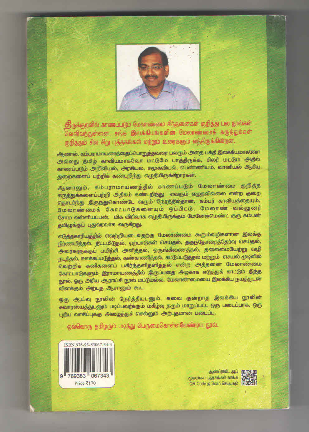 Management Guru Kamban | மேனேஜ்மண்ட் குரு கம்பன் | ஒவ்வொரு தமிழரும் படித்து பெருமை கொள்ள வேண்டிய நூல் | சோம வள்ளியப்பன் | Sixthsense Publication - Image 2