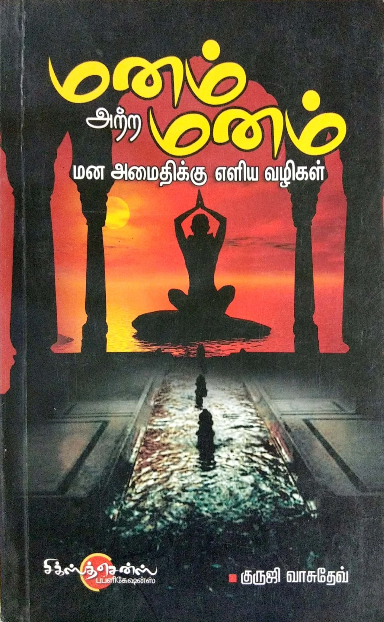 Manam Atra Manam Mana Amaithikku Eliya Valigal | Tamil Book | Jakki Vasudev | மன அமைதிக்கு எளிய வழிகள் | மனம் அற்ற மனம் | ஜக்கி வாசுதேவ் f