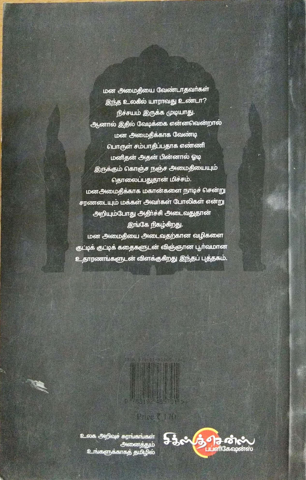 Manam Atra Manam Mana Amaithikku Eliya Valigal | Tamil Book | Jakki Vasudev | மன அமைதிக்கு எளிய வழிகள் | மனம் அற்ற மனம் | ஜக்கி வாசுதேவ் f - Image 2