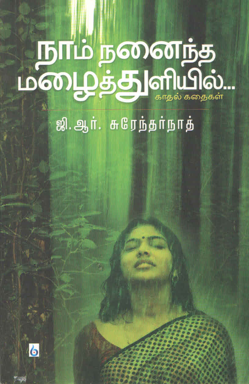 நாம் நனைந்த மழைத்துளியில் காதல் கதைகள் Naam Nanaintha Mazhaithuliyil (Tamil Book) f
