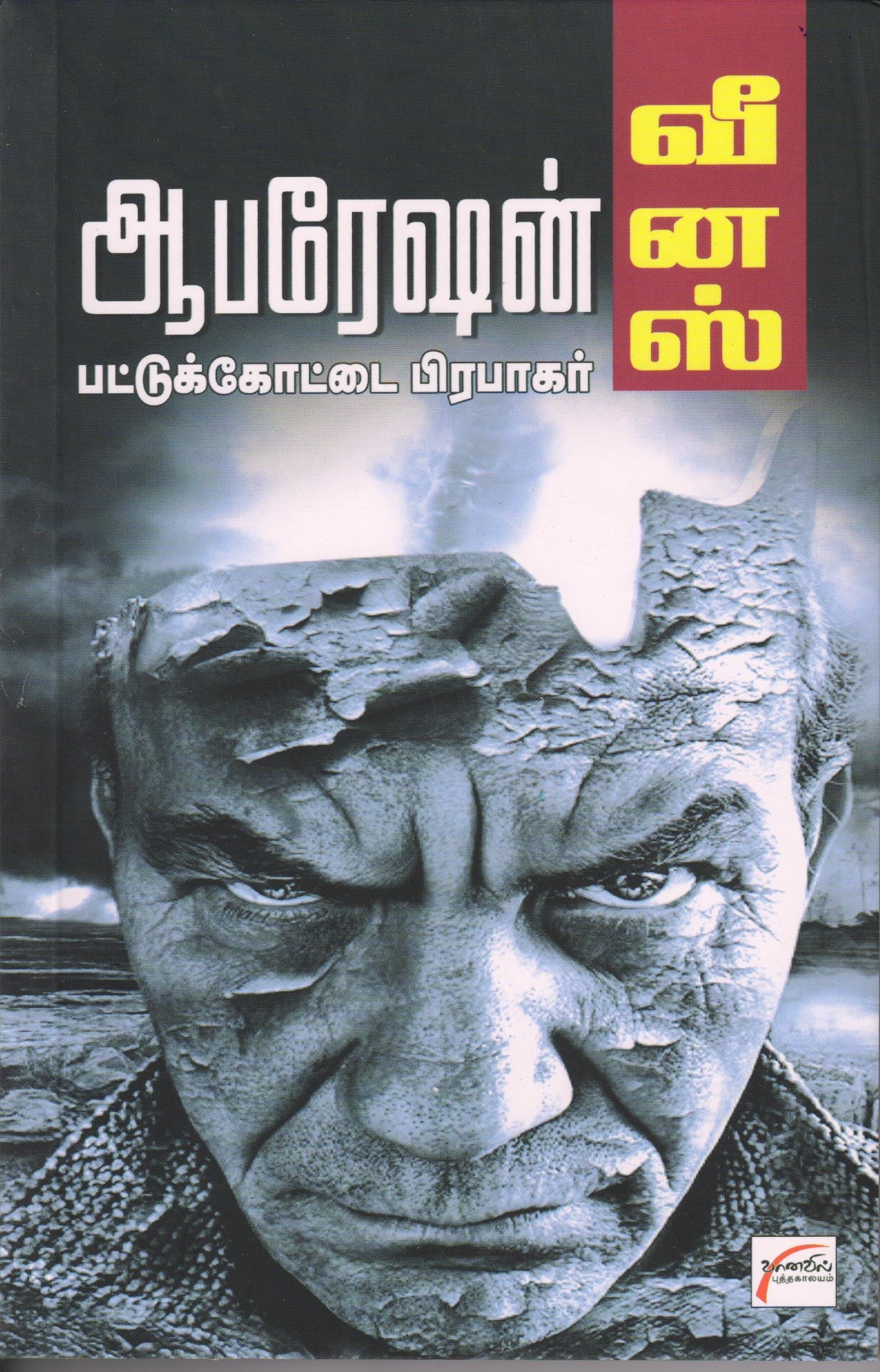 ஆபரேஷன் வீனஸ் Operation Venus(Tamil Books) f