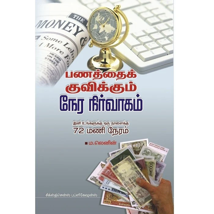 பணத்தை குவிக்கும் நேர நிர்வாகம் (Tamil Books) f