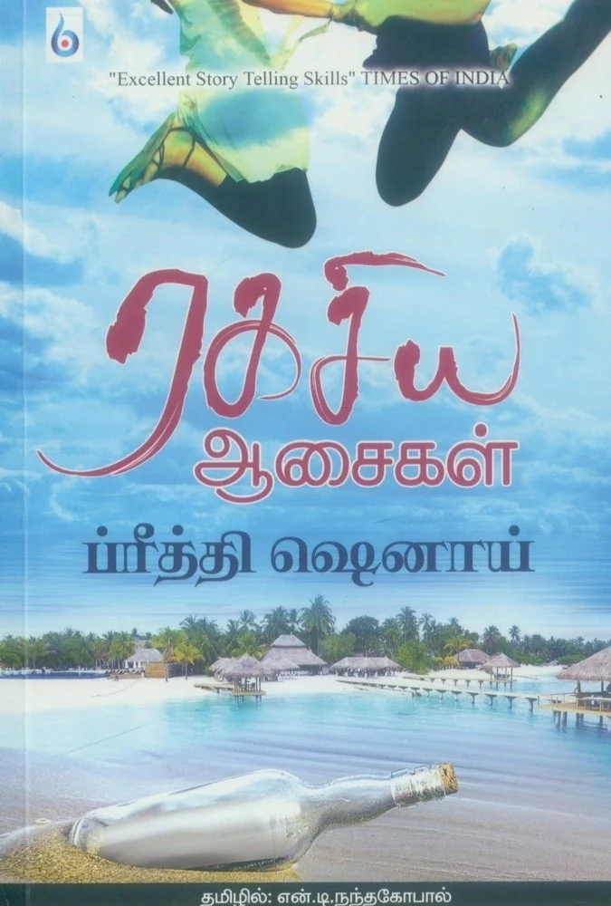 ரகசிய ஆசைகள் Ragasiya Aasaigal(Tamil Books) F