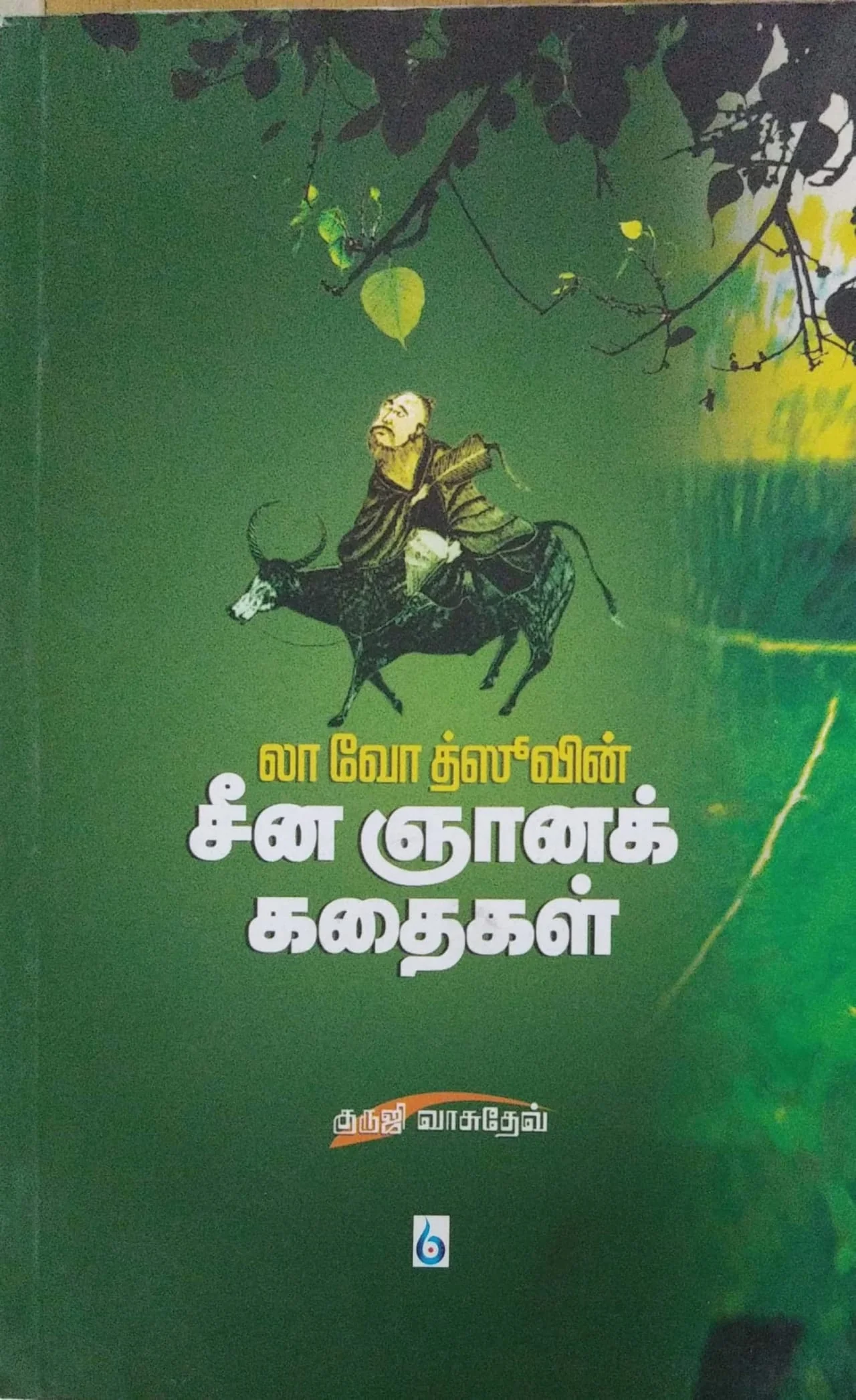 Seena Gnana Kathaikal (Tamil Books). f