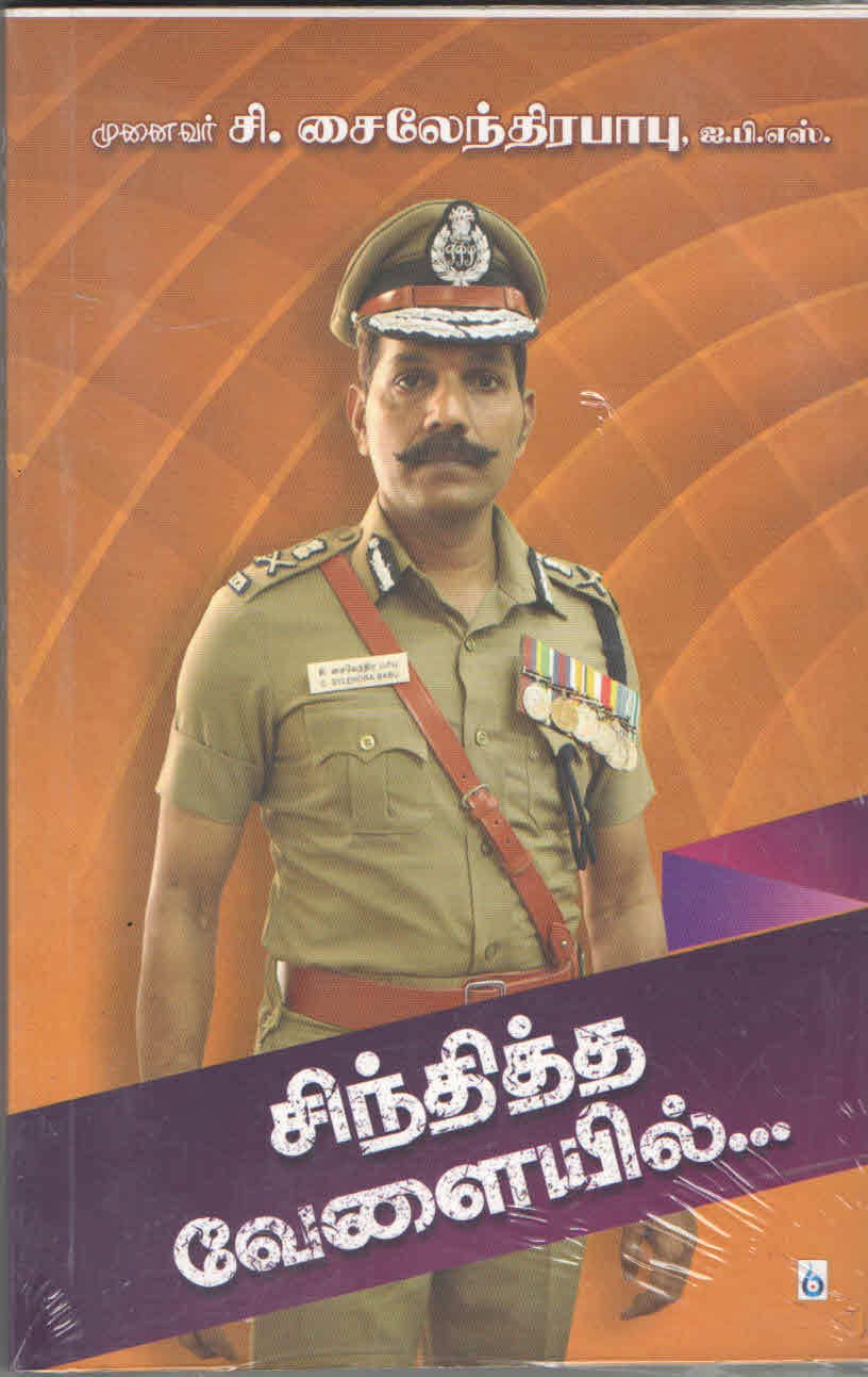 சிந்தித்த வேளையில்.... (Tamil Book)