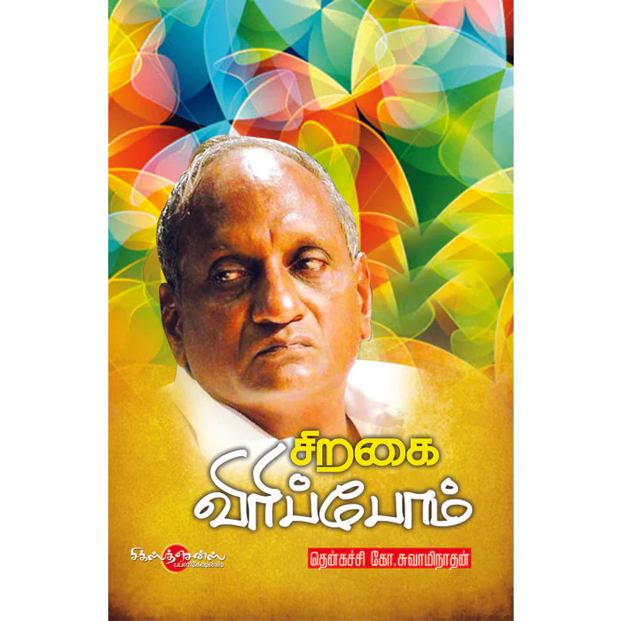 சிறகை விரிப்போம் Siragai Virippom(Tamil Books) f