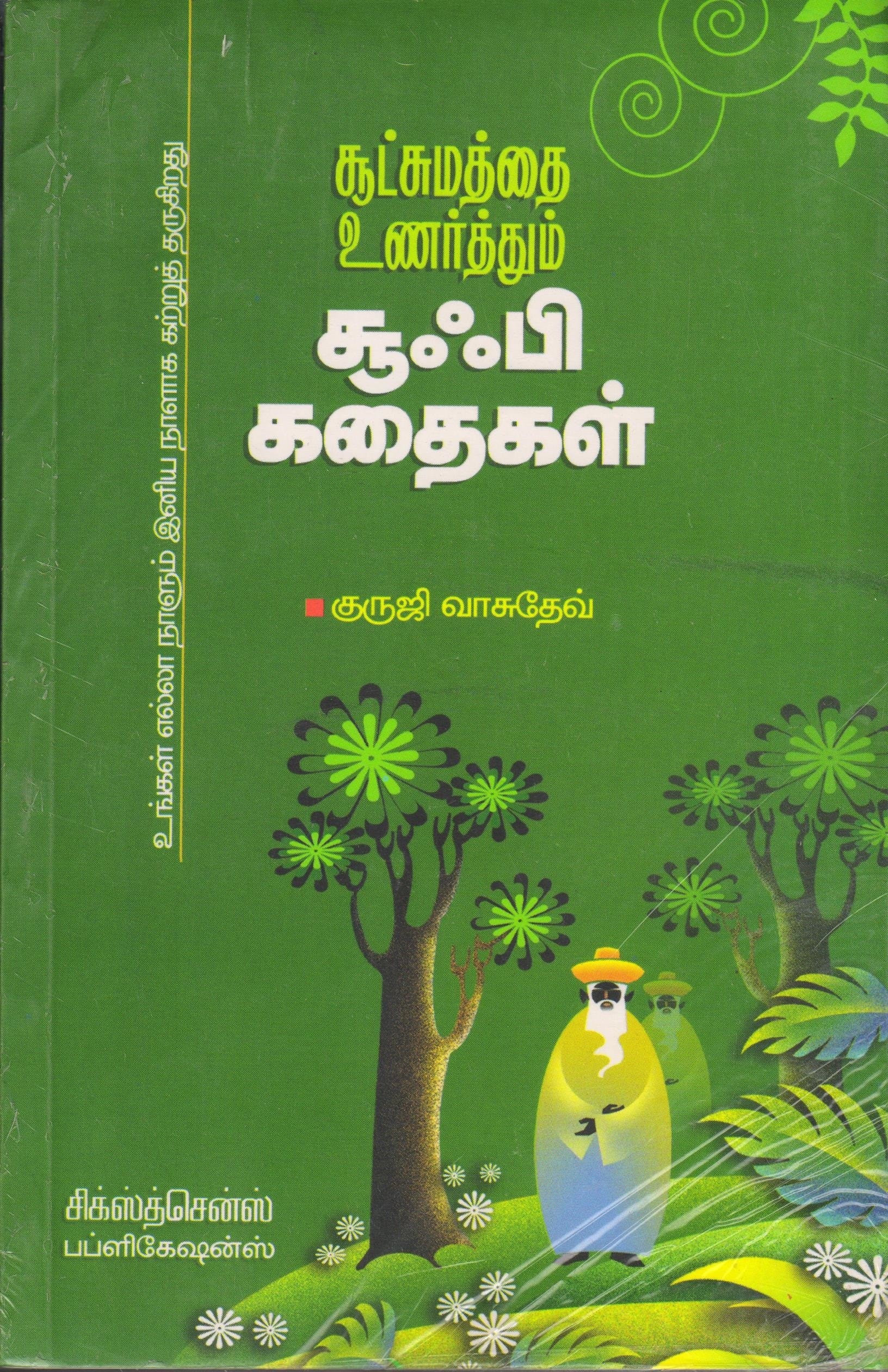 சூட்சமத்தை உணர்த்தும் சூஃபி கதைகள் Sootchamathai Unarthum Sufi Kathaigal (Tamil Books)