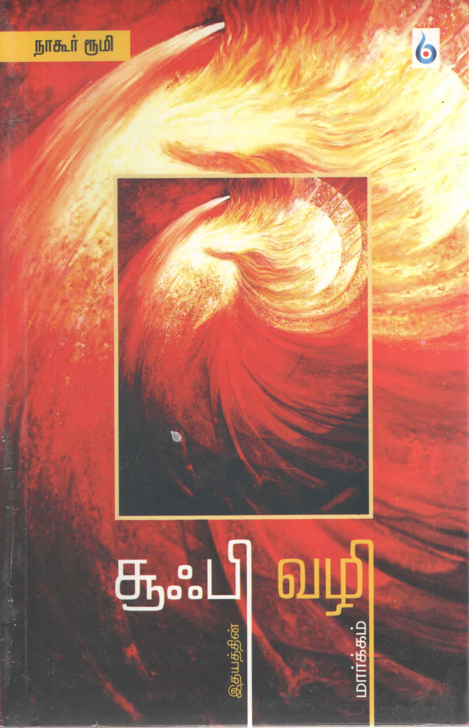 சூஃபி வழி Sufi Vazhi (Tamil Books) f