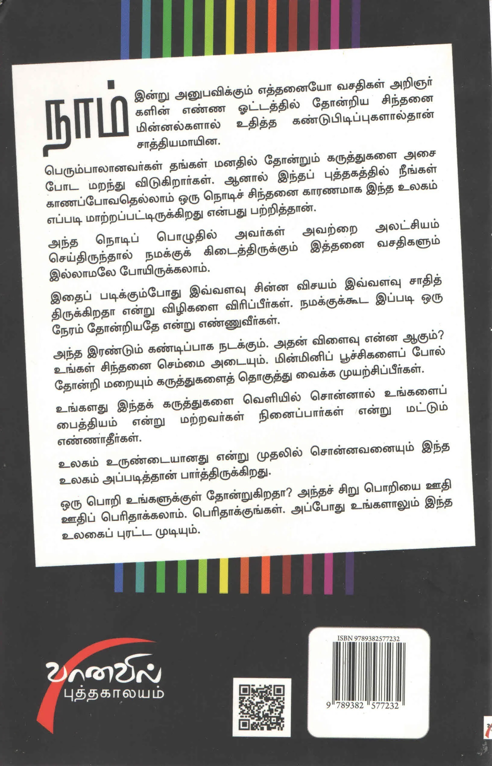 உலகைப் புரட்டிய ஒரு நொடிப் பொறிகள் Ulgai Purattiya Oru Nodi Porigal (Tamil Books) f - Image 2
