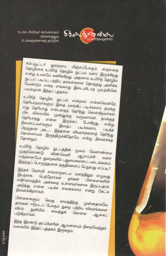 வளமான வாய்ப்புகளைத் தரும் பயோ டெக்னாலஜி படிப்புகள் (தமிழ் புத்தகம்) f - Image 2